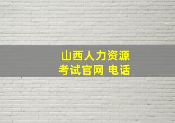 山西人力资源考试官网 电话